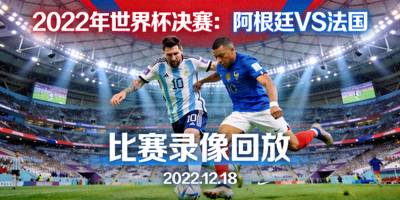 2022年世界杯决赛阿根廷对阵法国的比赛录像回放封面
